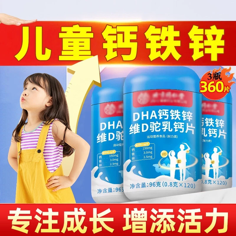 3 - 18岁青少年适用的DHA钙铁锌维D驼乳钙片补钙营养品