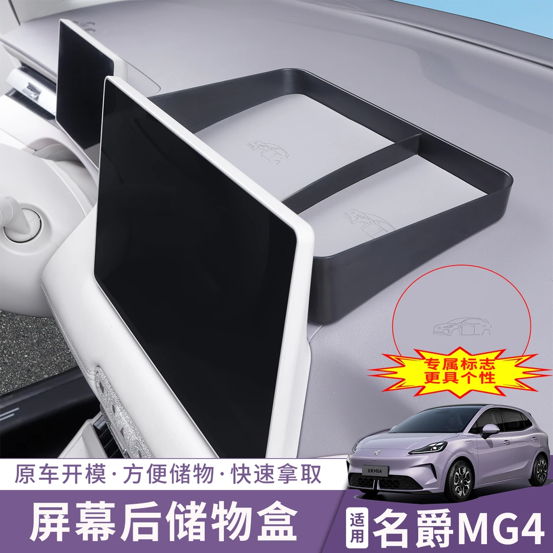 全新26款名爵MG4EV屏幕后储物盒中控扶手下层专用收纳盒内饰用品