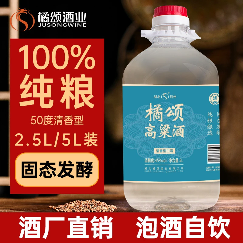 橘颂酒业泡药酒清香型高粱酒45°度桶装5L粮食酒口粮纯粮酒45度5L