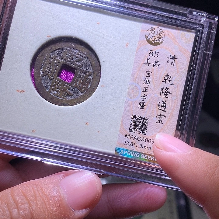 壹****铜MQ评级封装盒子币一枚9715