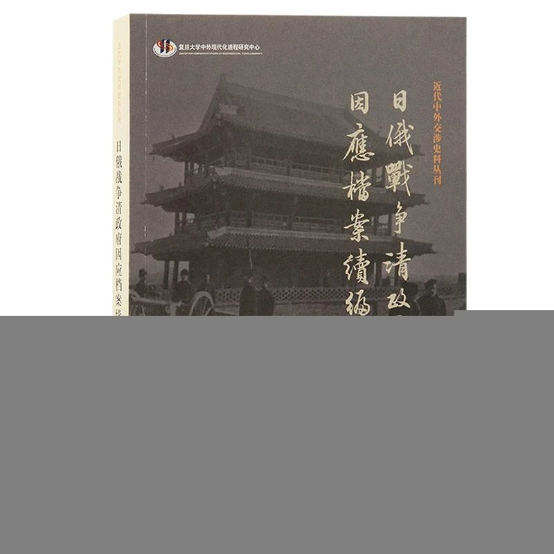 正版 日俄战争清因应档案续编 吉辰 整理 9787573112