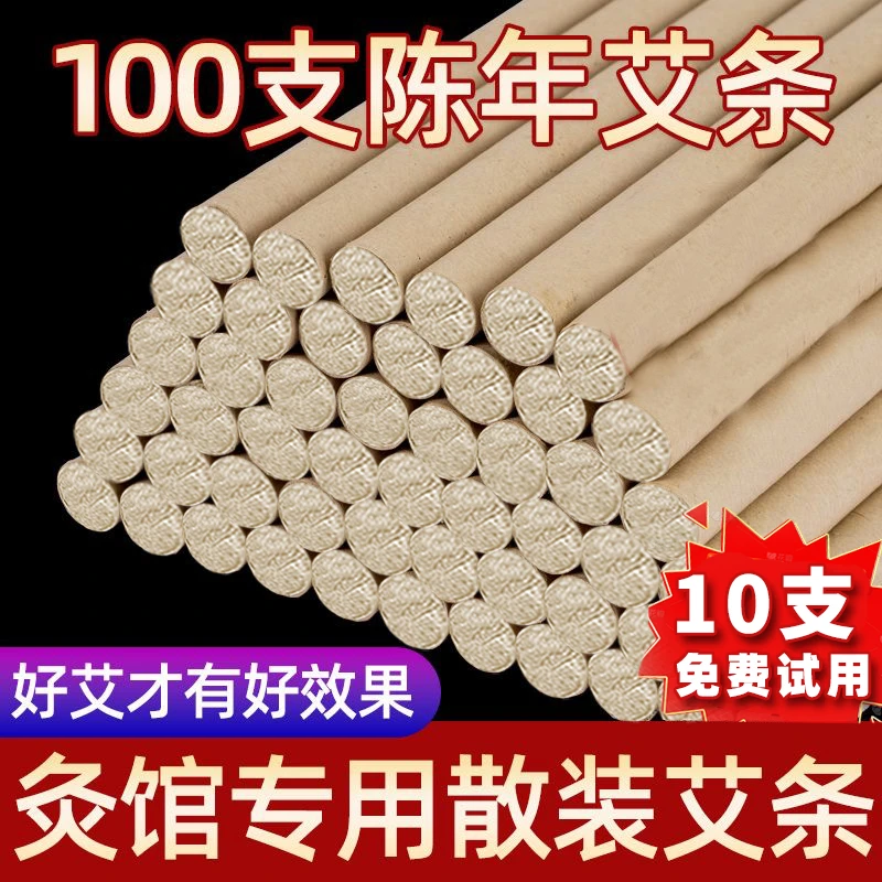 【到手100根】艾馆专用散装艾条(免费试用10支）室内家用卧室