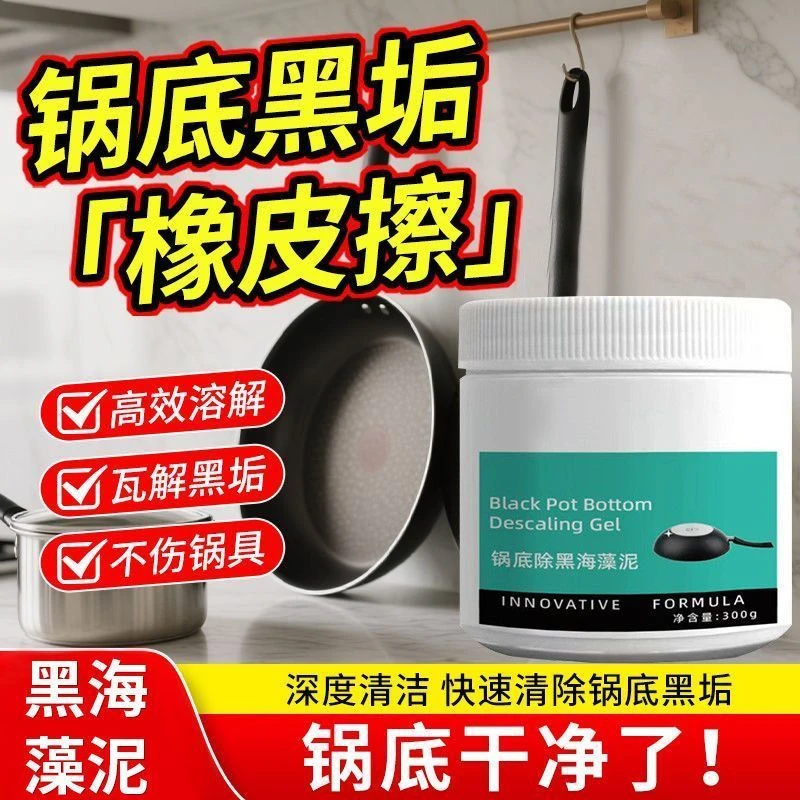 【直播特惠】锅底除黑海藻泥厨房铁锅不锈钢分解污渍去黑垢除渍