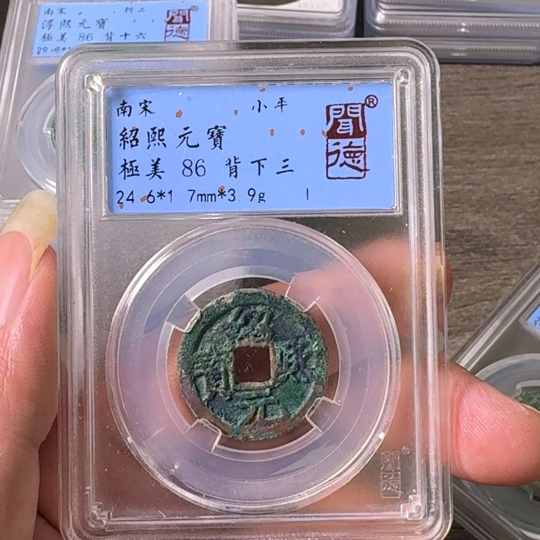 铜A闻博文化绍熙元宝