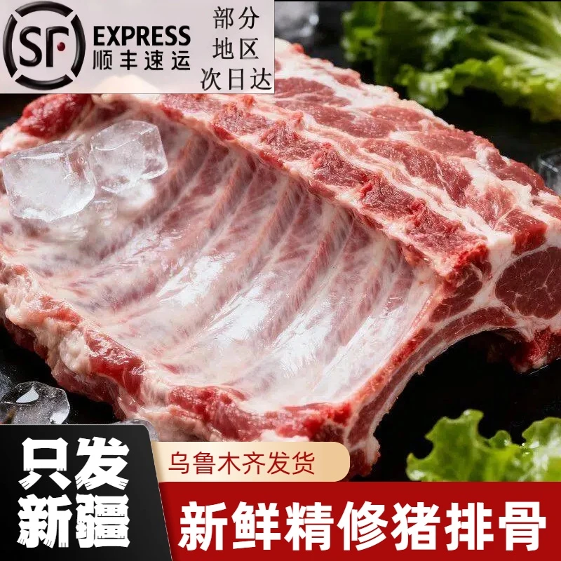 只发新疆顺丰包邮 新鲜猪肉 精修猪排骨 1-2kg 包邮到家