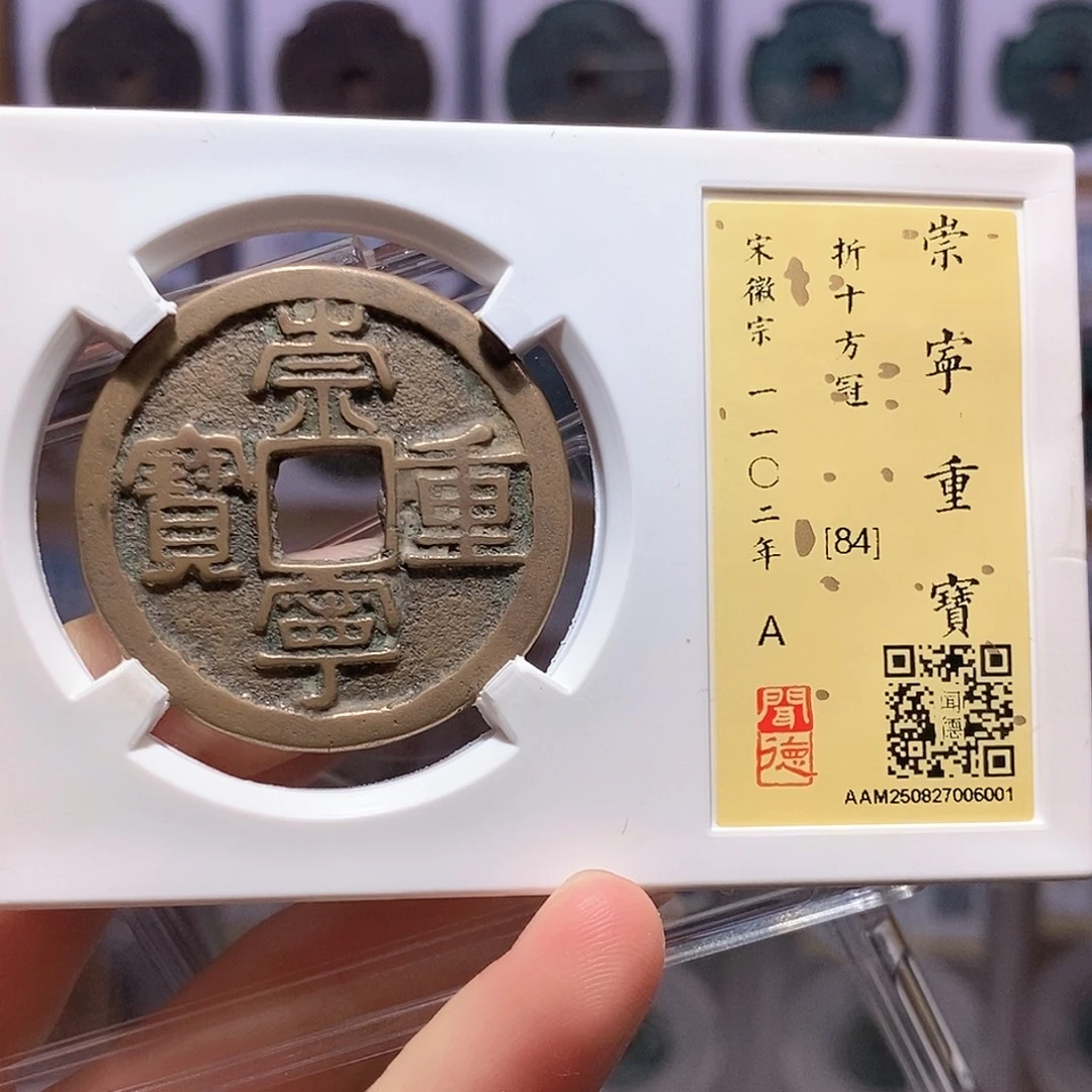 铜崇宁重宝 方冠 6001