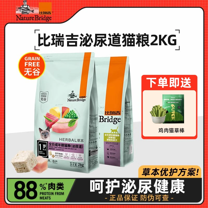 比瑞吉泌尿道猫粮车前子冻干鸡肉猫粮呵护泌尿系统草本猫主粮2kg
