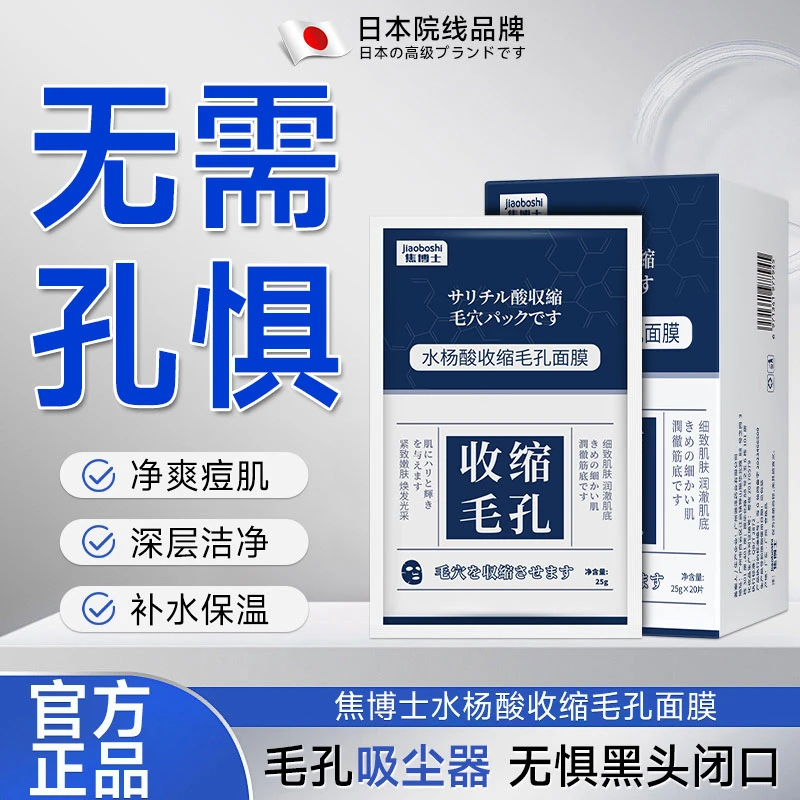 日本焦博士收缩毛孔面膜水杨酸男女士控油补水保湿淡化痘印清爽
