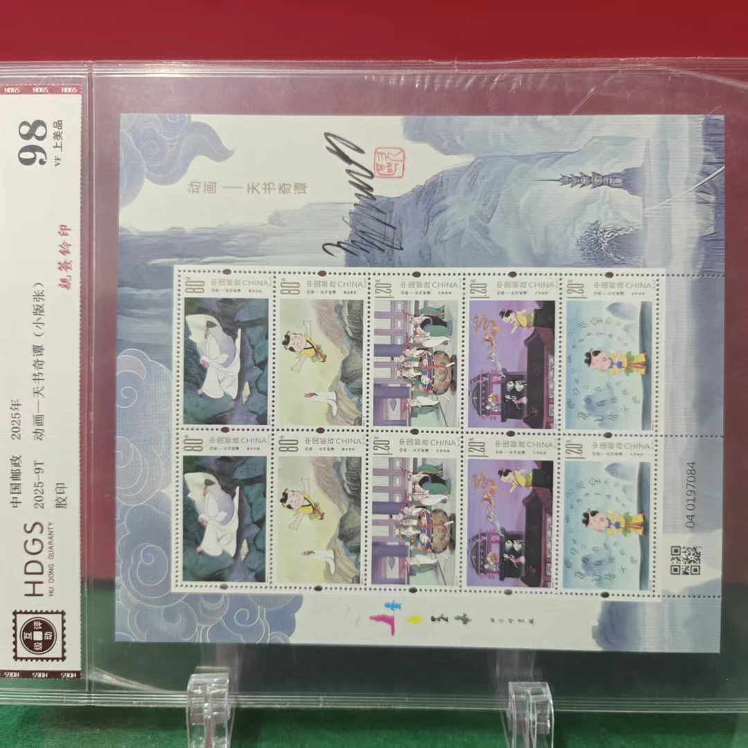 2025-9T 动画天书奇谭（小版张）郝欧亲签钤印