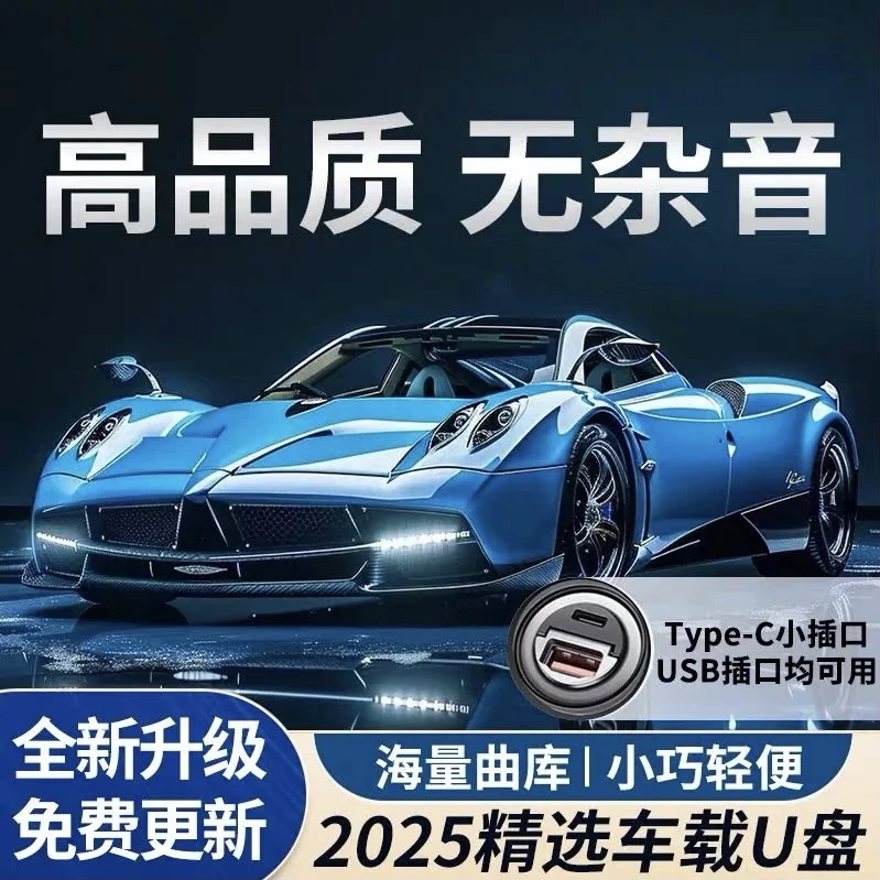 【正版原唱】最新流行车载u盘无损音乐精选母带灌入高品质正版歌曲