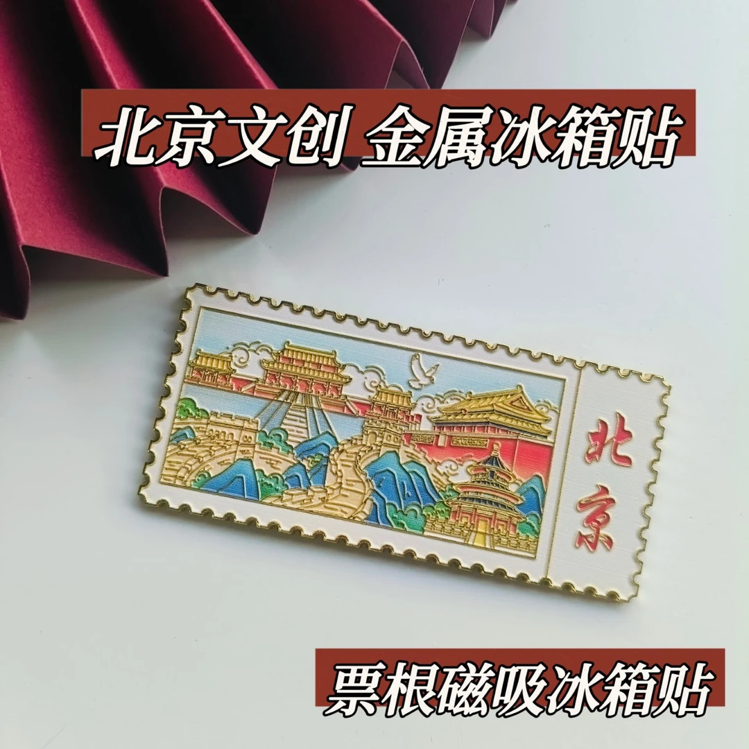 合金北京文创金属冰箱贴票根城市地标旅游全国各地景点磁吸冰箱贴