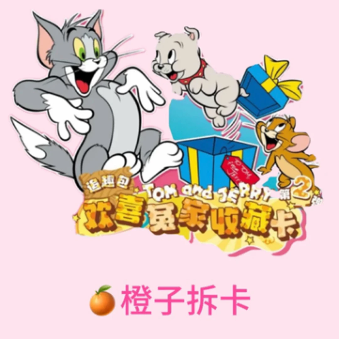 【橙】-【猜数字】猫和老鼠2米二弹