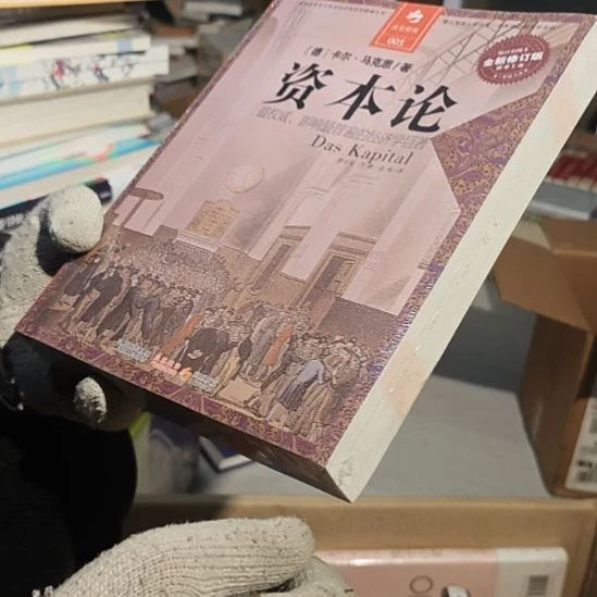 资本论平装库存书库存书
