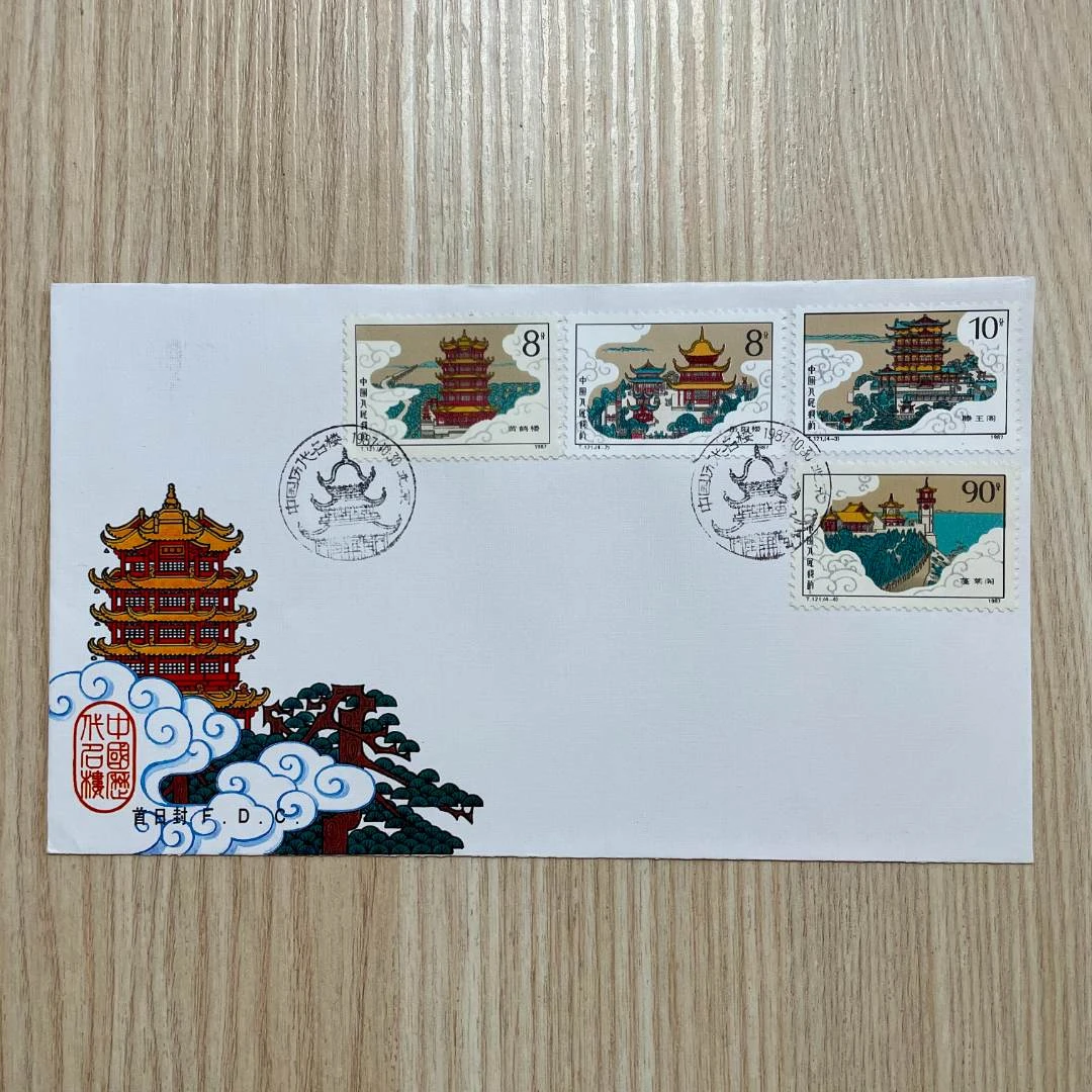 T.121中国历代名楼首日封