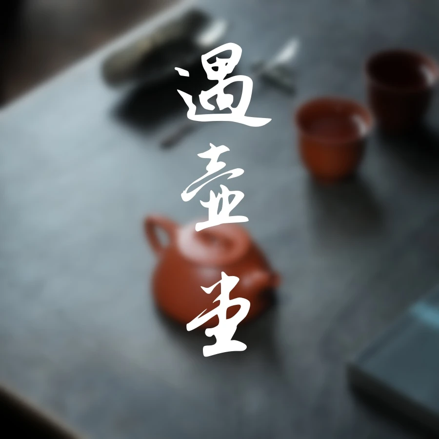 遇壶堂专属链接  (详情咨询客服）