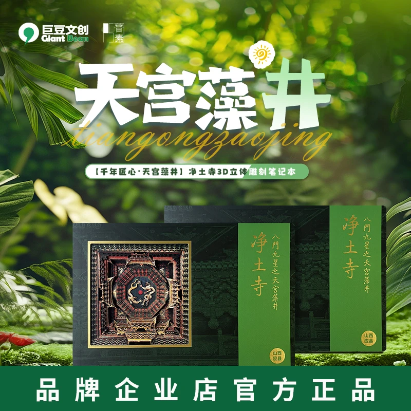 山西净土寺藻井立体纸雕本笔记本高端伴手礼高颜值文创盖章本