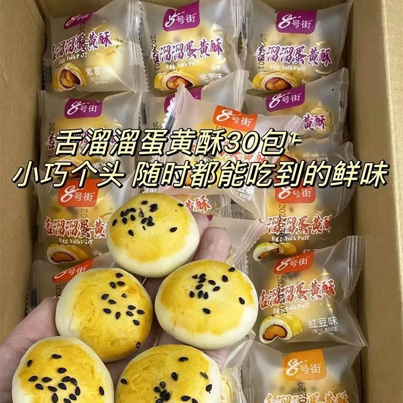 舌溜溜蛋黄酥八号街8号街舌溜溜面包整箱营养早餐雪媚娘下午茶点