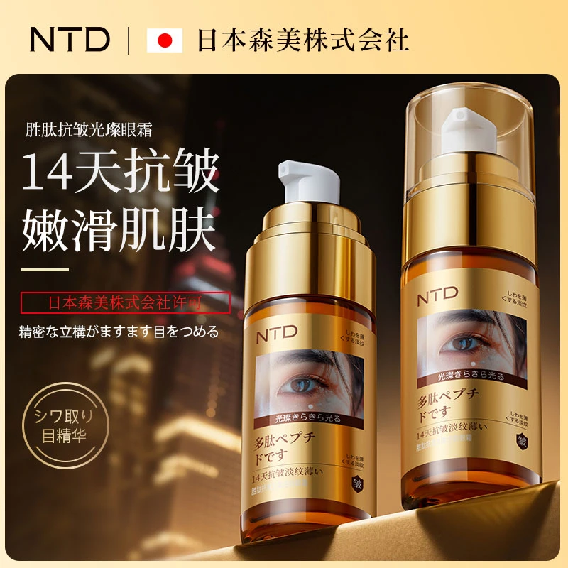 【日本森美技术研发】NTD胜肽抗皱光璨逆龄眼霜/14天抗皱