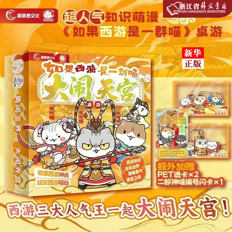如果西游是一群喵 大闹天宫  超人气西游喵桌游新华 正版