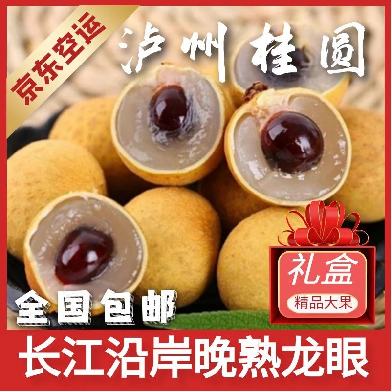 全国空运|泸州桂圆龙眼精品大果礼盒装现摘现发货5-10斤/京东空运