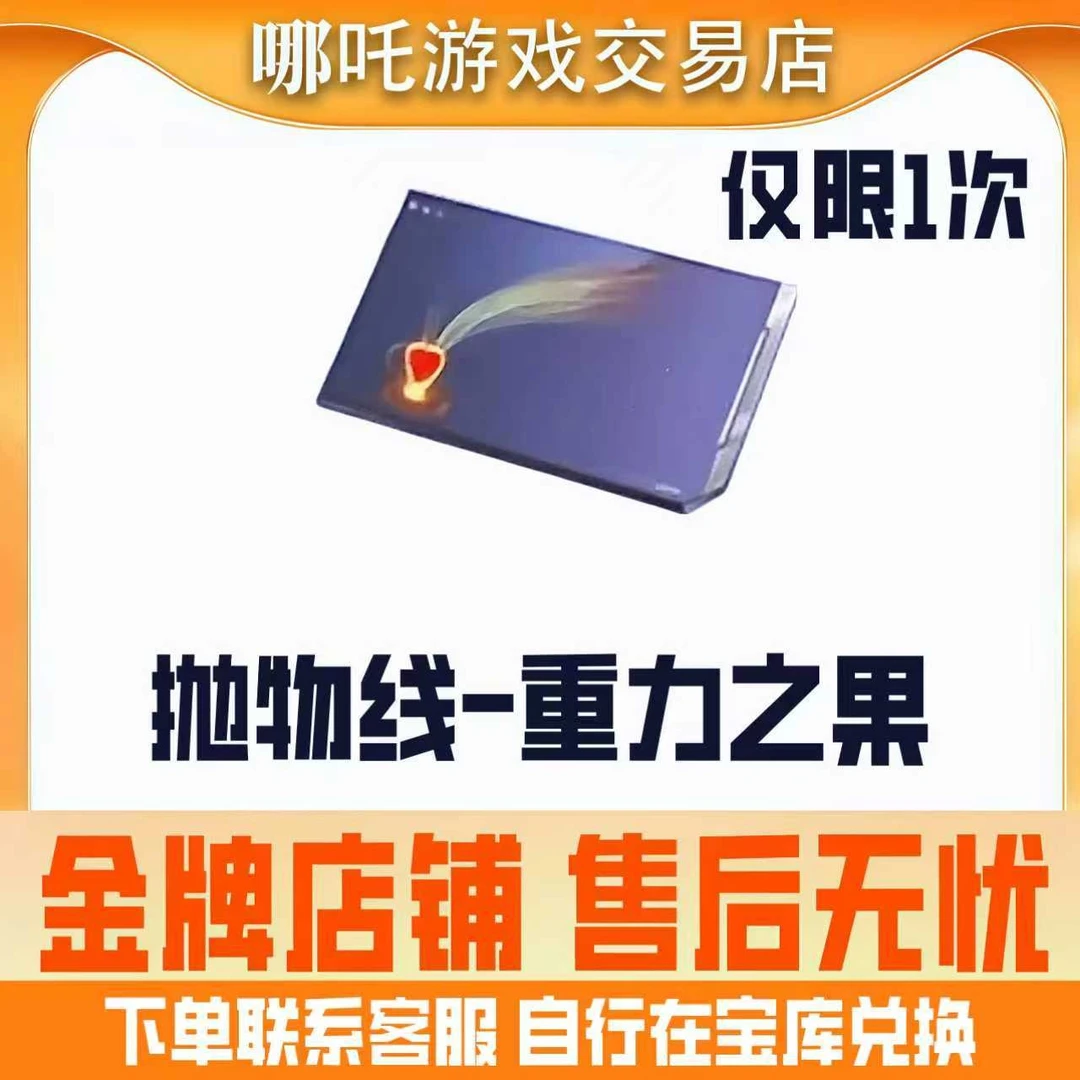 【抛物线-重力之果】CFM手游穿越火线追月宝库高级币兑换抛物线