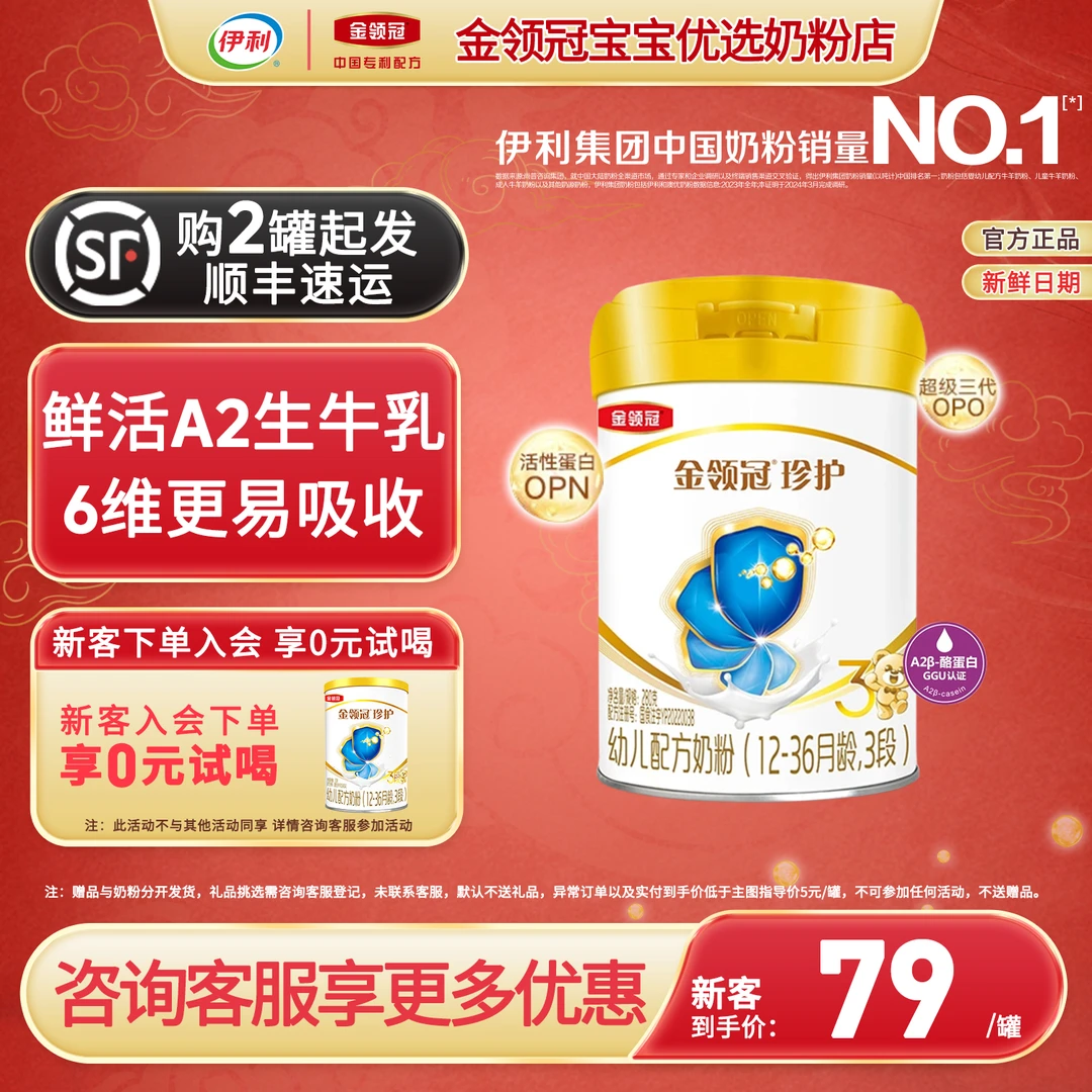 【直播专属】伊利金领冠珍护1-3段280g罐装奶粉婴幼儿配方牛奶粉