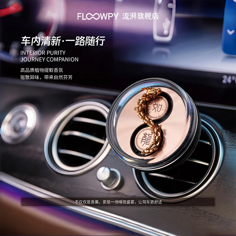 流湃龙行天下车载香薰汽车出风口香水高级游龙持久留香香氛摆件