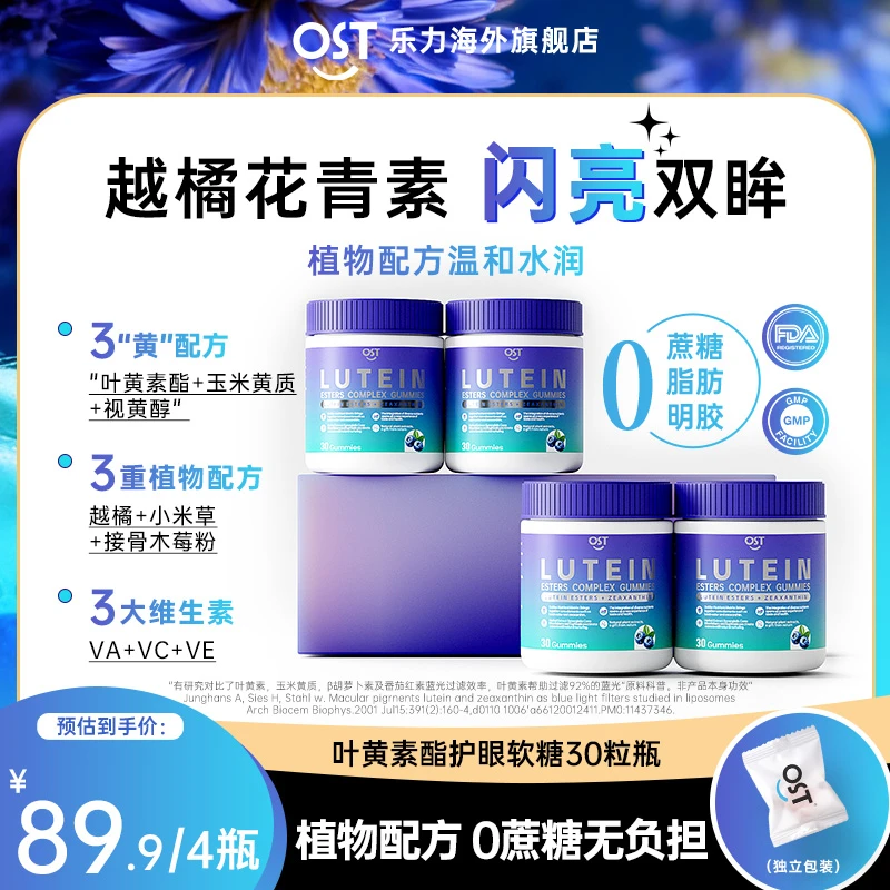 【4瓶】Osteoform乐力叶黄素护眼软糖12mg抗蓝光缓疲劳水润儿童补剂