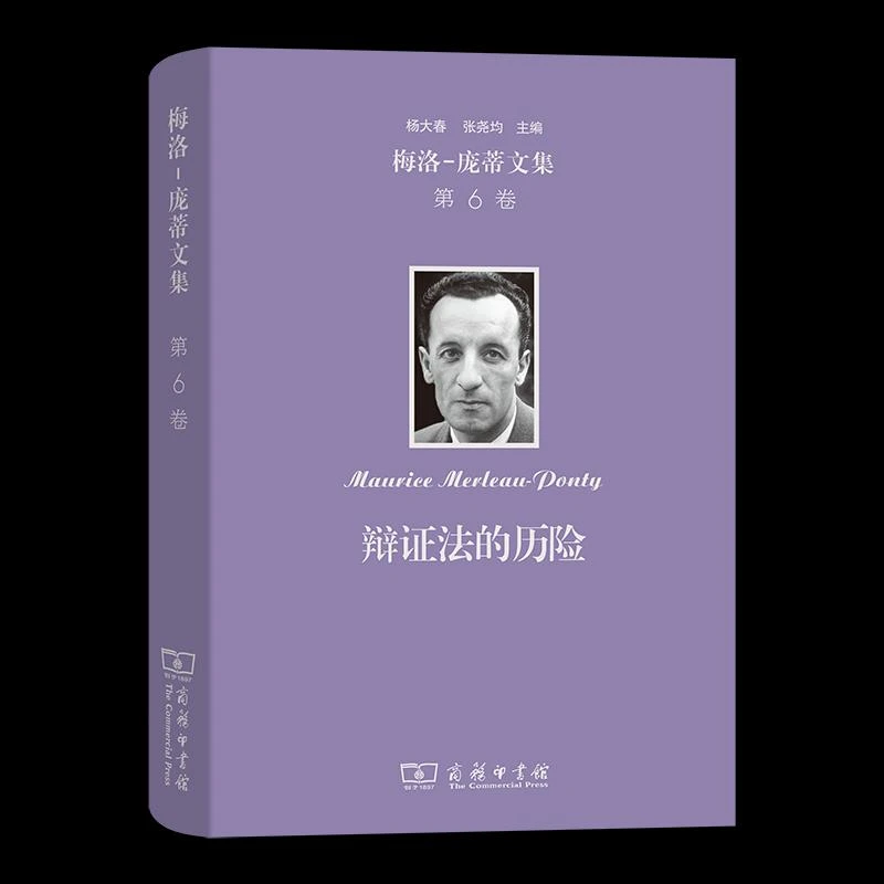 正版 梅洛-庞蒂文集(第6卷)：辩法的历险
