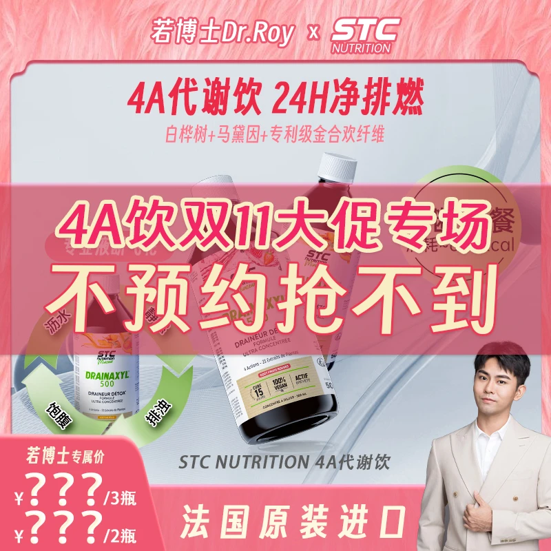 【11月5日若博士专场】STC NUTRITION法国进口STC 4A代谢饮 液断饮