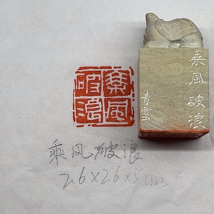 青田石印石乘风破浪