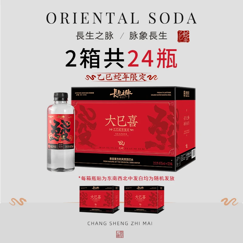 长生之脉【大巳喜】蛇年限定克东天然苏打水475ml*12瓶*2箱高端清爽