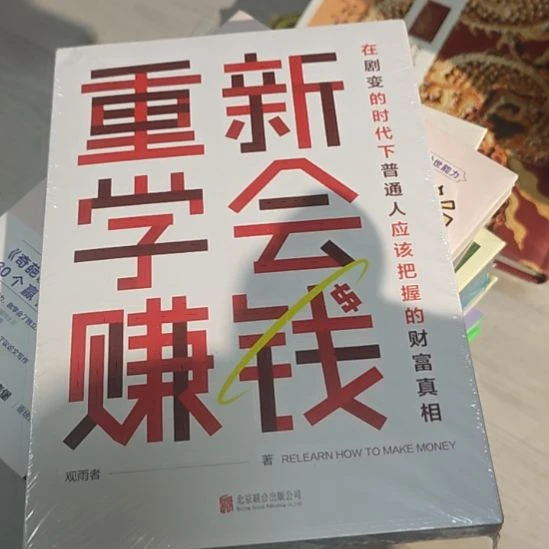重新学会赚钱，在巨变的时代下，普通人应该把握的财富真。