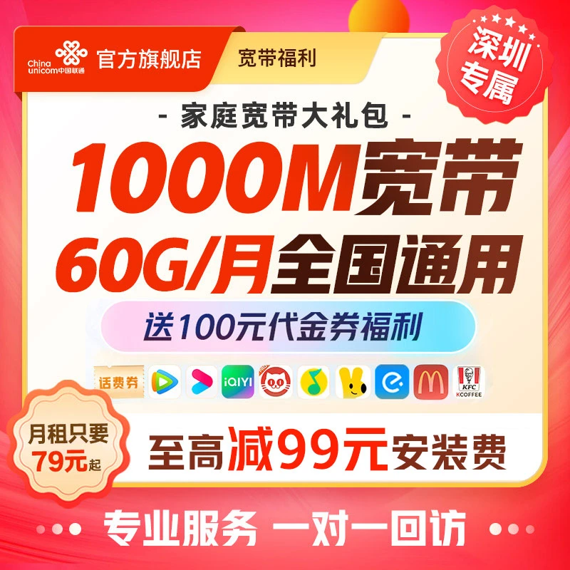 【深圳宽带】至高减免99元安装费/成功办理送100元代金券-XD*03*BM