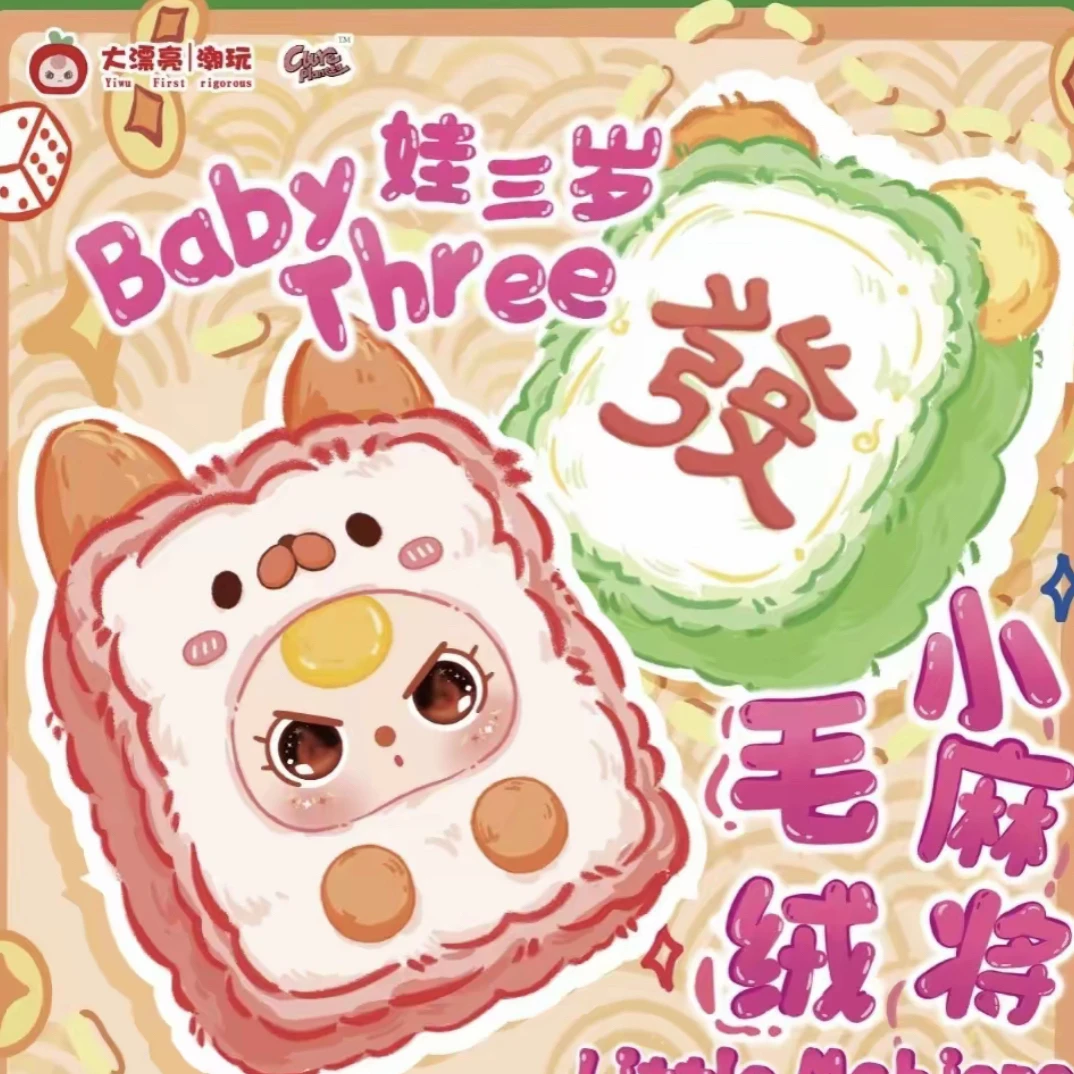 【找老大】小麻将系列毛绒潮玩盲盒可爱礼物挂件