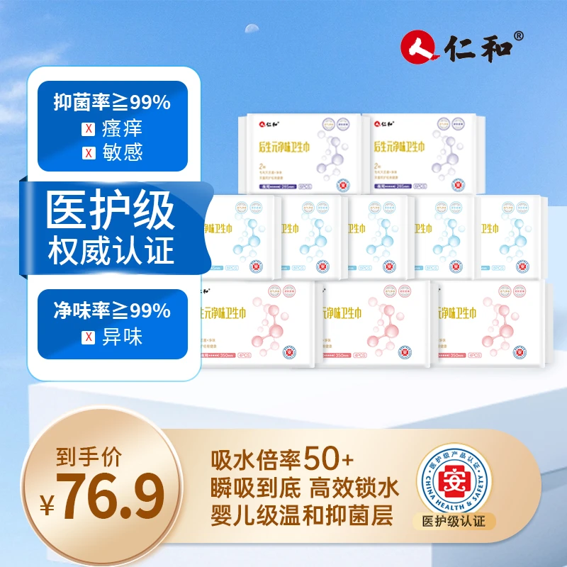 【医护级+益生菌】仁和后生元卫生巾瞬吸透气干爽亲肤日夜防侧漏