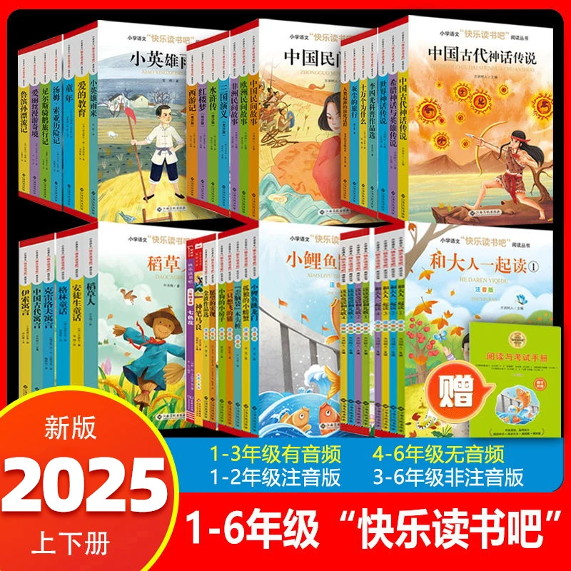 【2025】快乐读书吧1-6年级上下册教材同步