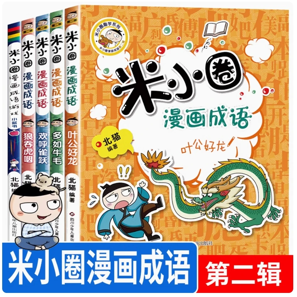 新华书店米小圈漫画成语游戏书6-12岁小学生儿童课外阅读图书