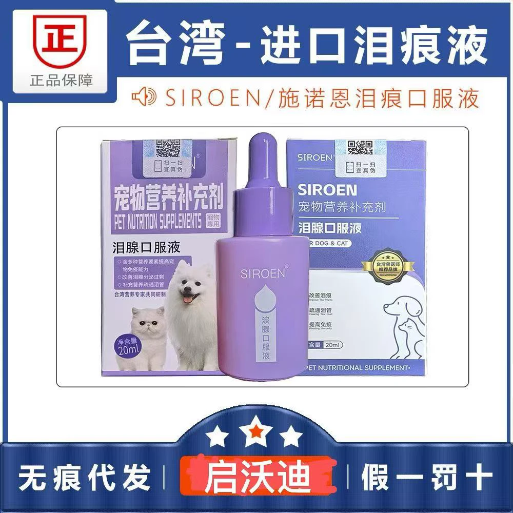 台湾施诺恩/Siroen泪痕口服液 宠物猫咪狗犬泪痕清洁护理20ml