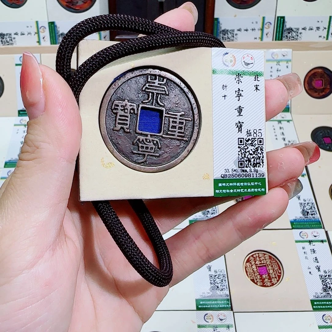 铜古泉收藏 崇宁重宝1139