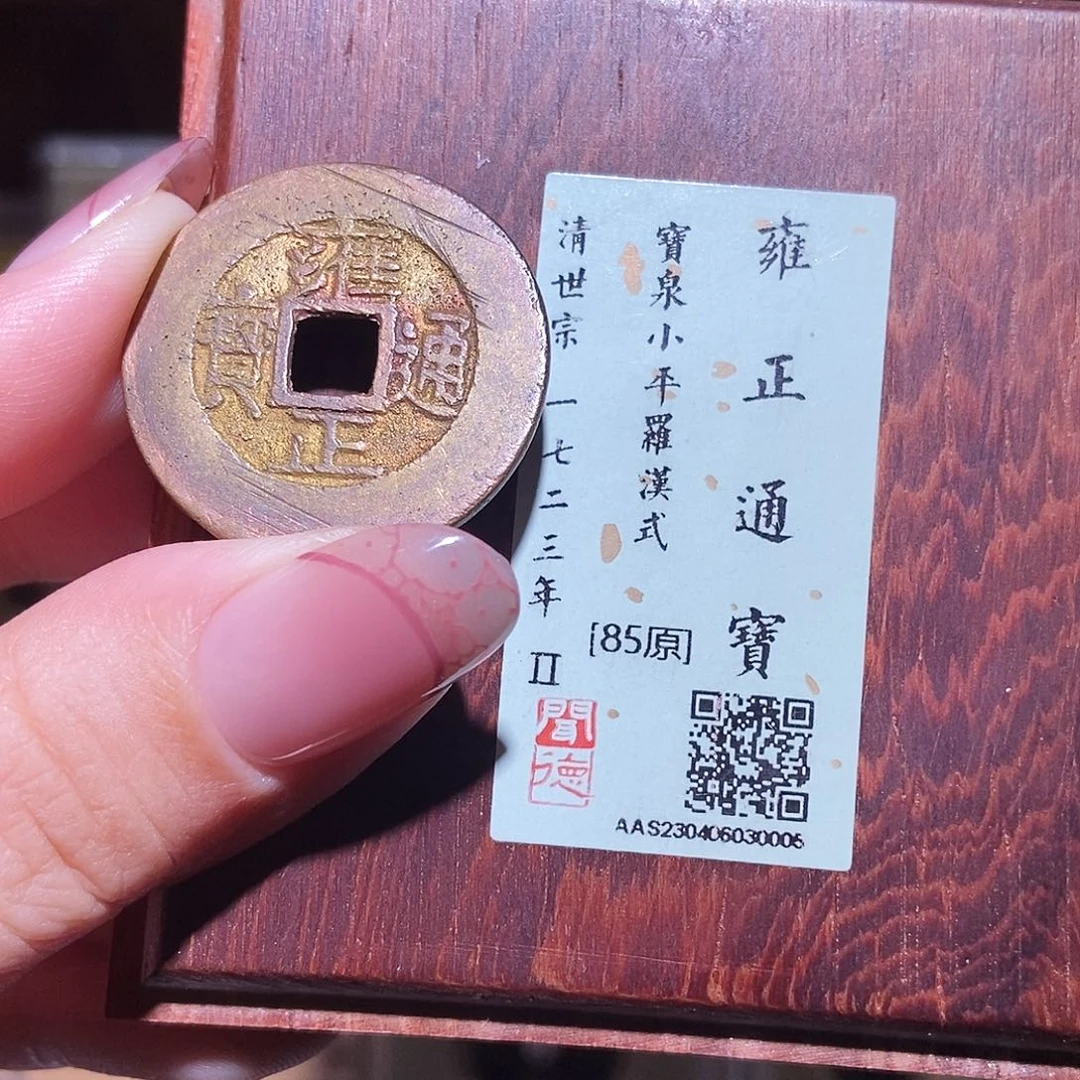 铜永通文化 清 雍正通宝小平阔源罗汉式0005K
