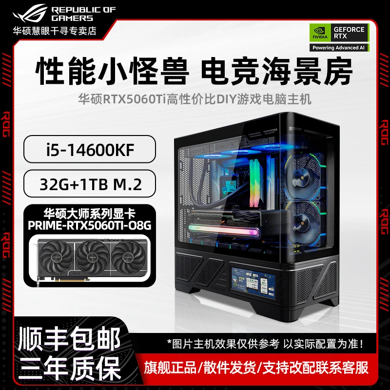 【24期免息主机】华硕5060TI游戏电脑14600KF电竞DIY海景房14490F