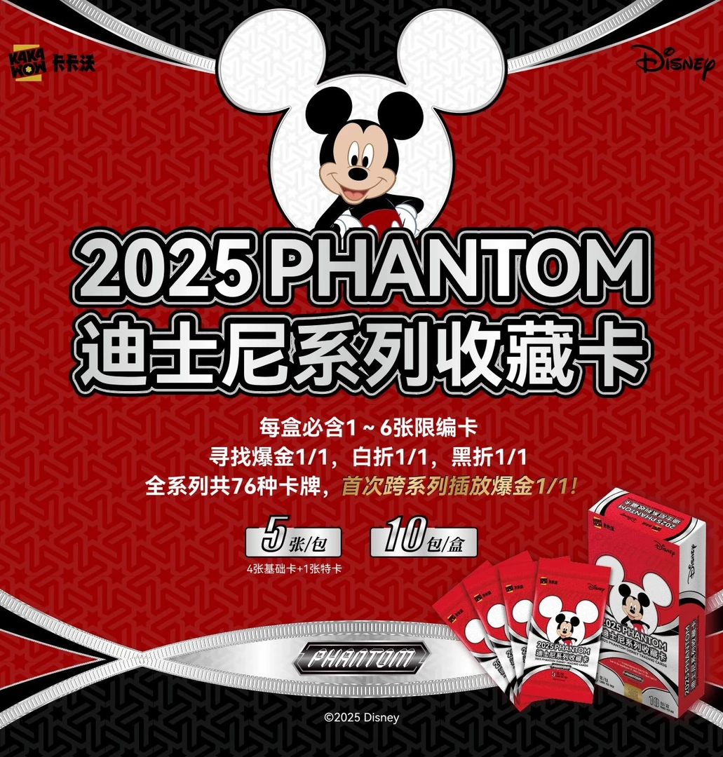 2025 KAKAWOW PHANTOM 迪士尼系列收藏卡（默认代拆）