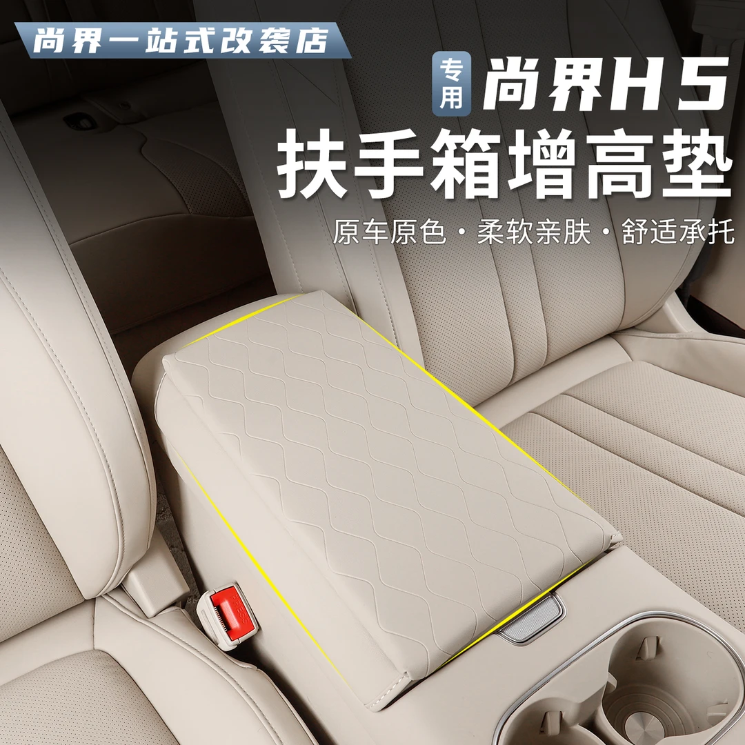 适用尚界H5扶手箱增高垫全包皮革防滑耐刮内装饰汽车用品配件