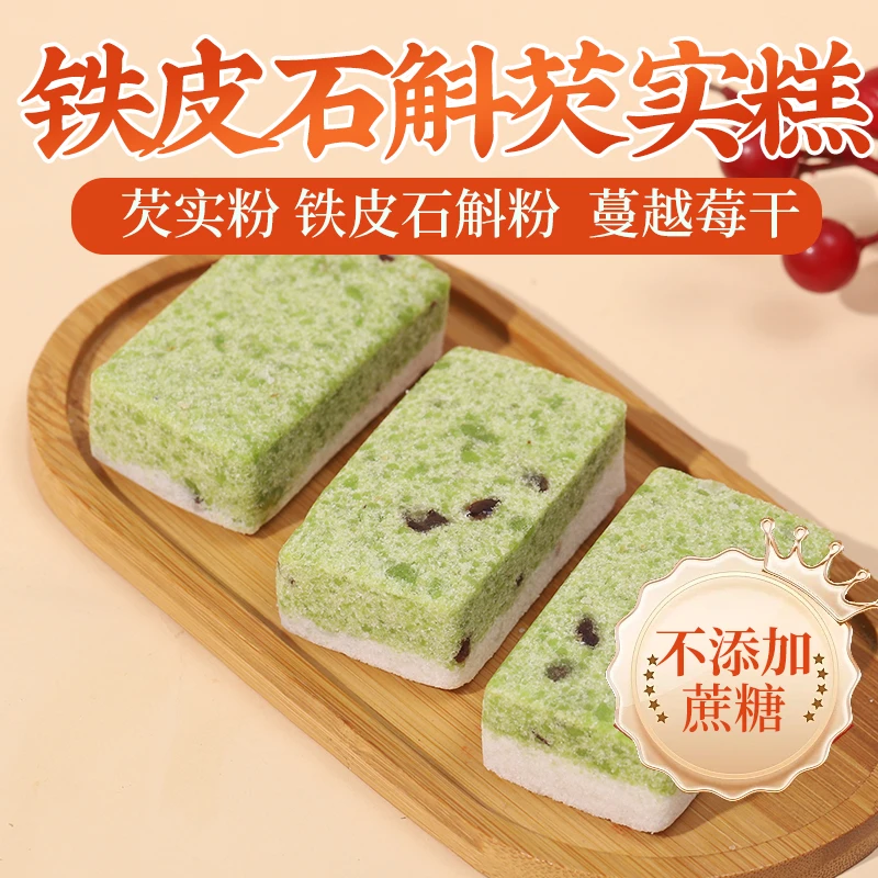 铁皮石斛花芡实糕健康早餐茶点茯苓芡实营养中式手工无蔗糖糕点