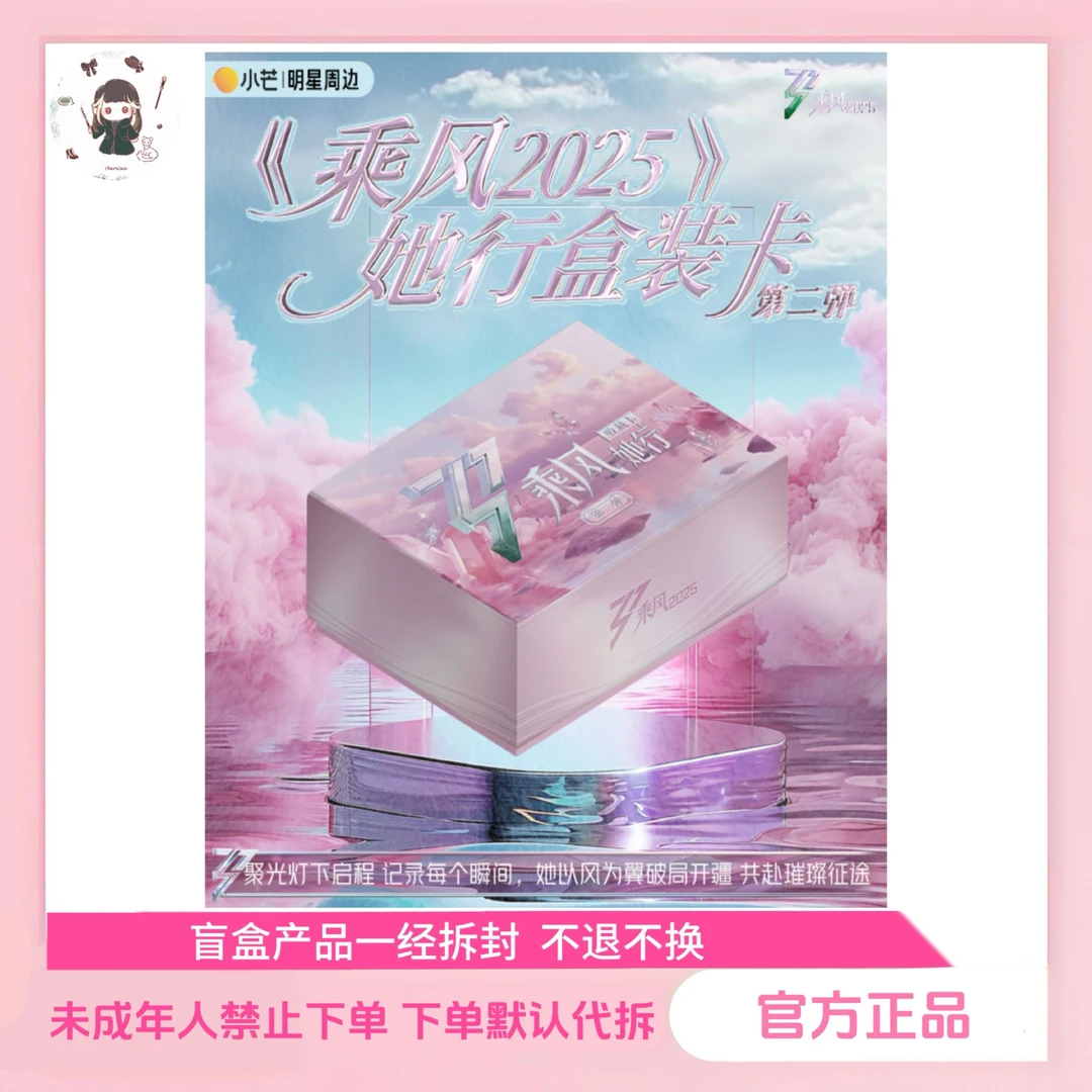 【上车】《乘风2025》她行卡第二弹 综艺卡