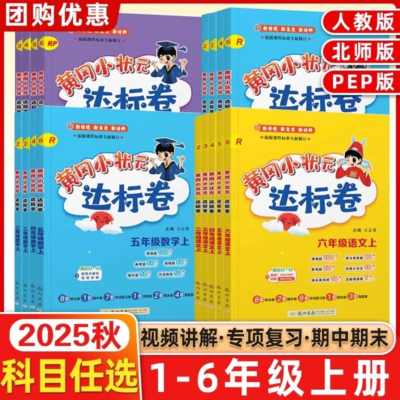 25秋季黄冈小状元达标卷一二三四五六上册数学北师作业本练习册