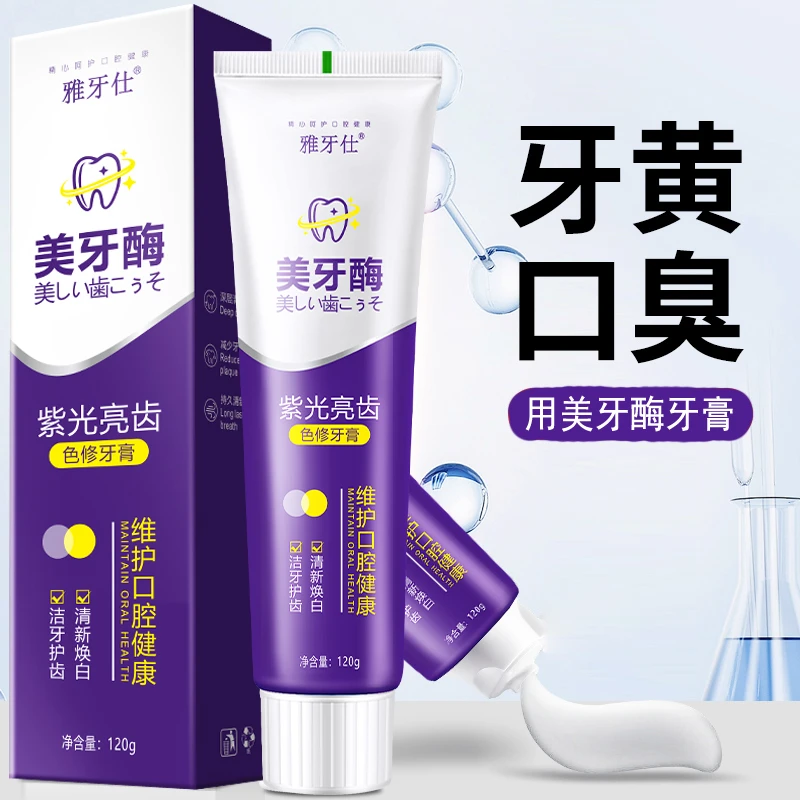 【官方正品】紫光美牙酶牙膏去黄烟渍清洁去口臭清新口气亮白护龈