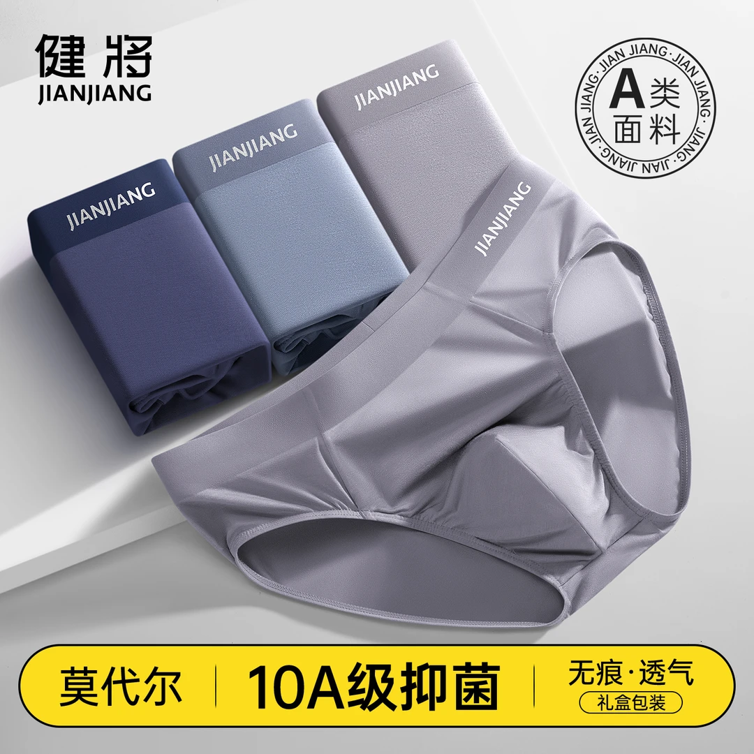 健将品牌男士三角内裤男款莫代尔抗菌底裤头男生高端无痕透气短裤