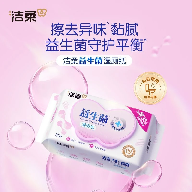 洁柔益生菌湿厕纸加厚80片可冲马桶私处清洁女性不刺激私处湿巾